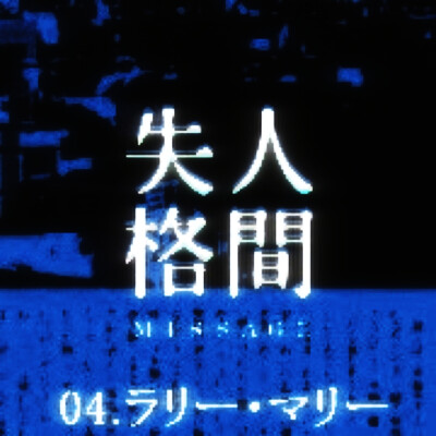  失格人間私が した