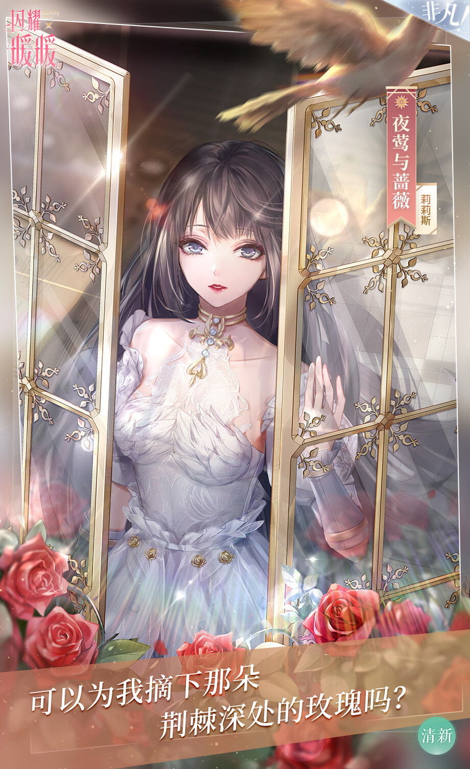 闪耀暖暖 夜莺与蔷薇