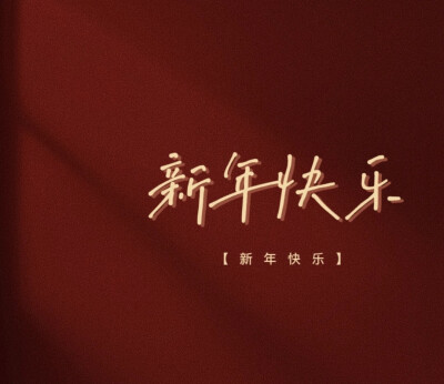 2023—乘风破浪
“兔个吉祥”