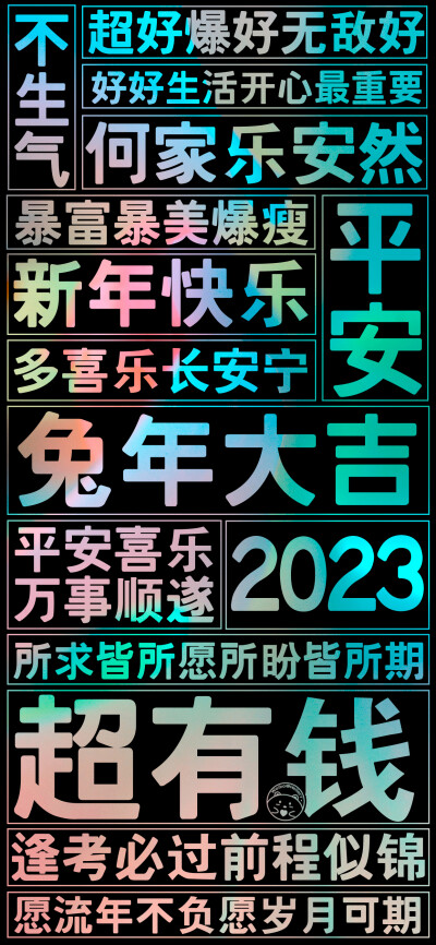 2023兔年大吉 超有钱！~[ 作图软件=电脑Photoshop ]（底图和文素大多来源网络，侵删。） [禁改禁商，可转载可分享需注明作者+出处~谢谢大家支持和喜欢。] 【无水印文字壁纸获取：看简介。】唯一id：Hellerr