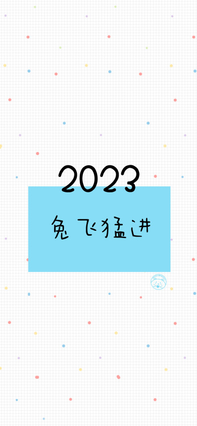 2023你好 兔年大吉 新年快乐 平安喜乐 万事胜意 好事发生 前程似锦 多财多亿 兔飞猛进 [ 作图软件=电脑Photoshop ]（底图和文素大多来源网络，侵删。） [禁改禁商，可转载可分享需注明作者+出处~谢谢大家支持和喜欢…