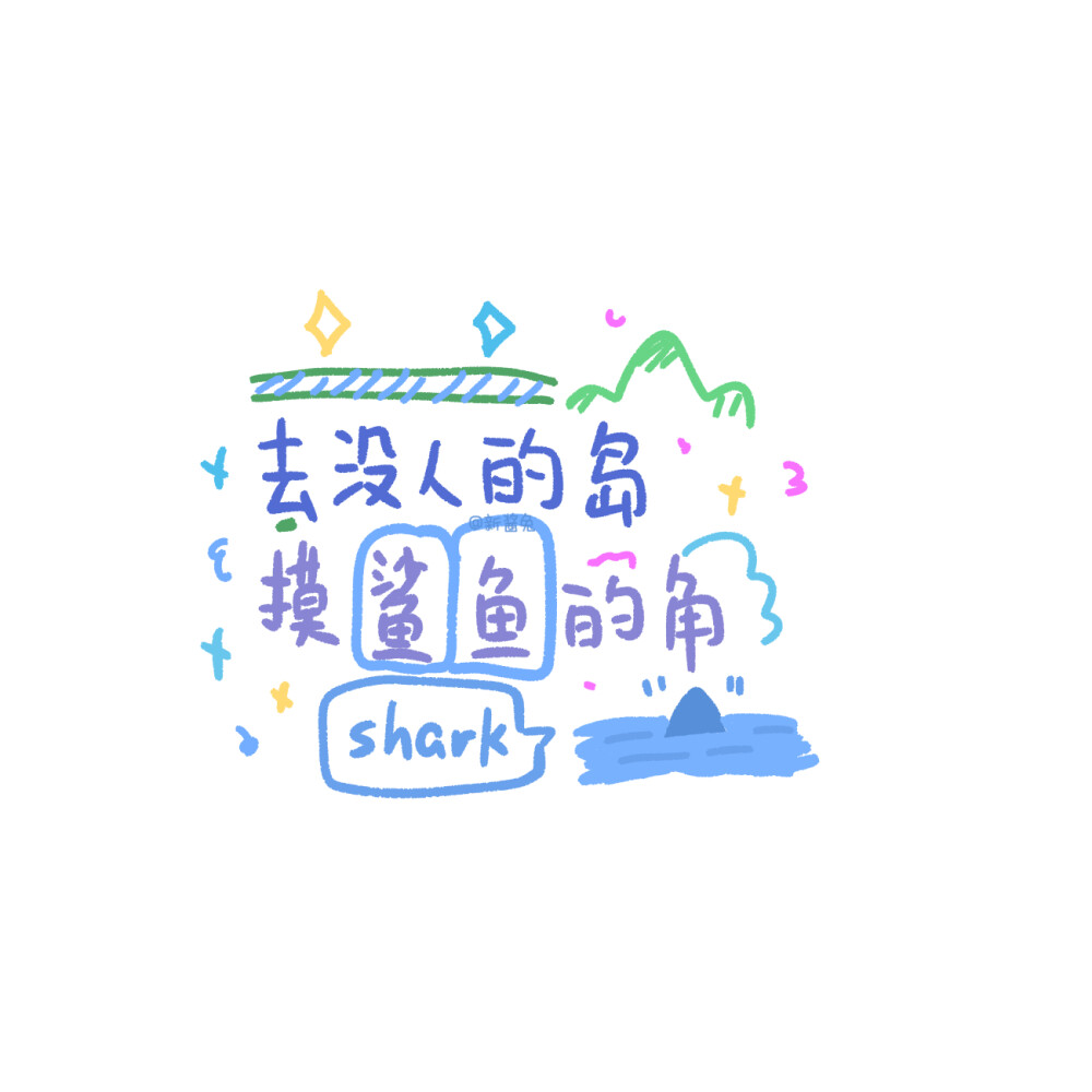 文字背景图 画师:新酱兔