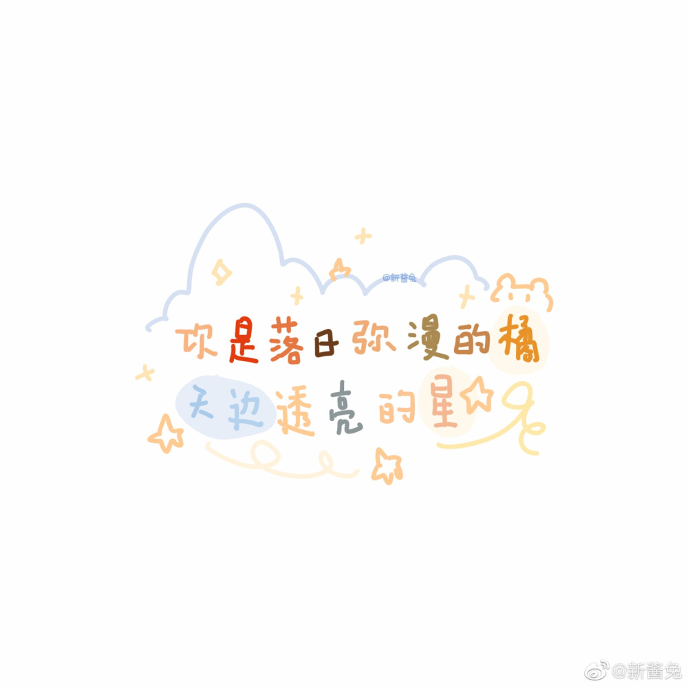 文字背景图 画师:新酱兔