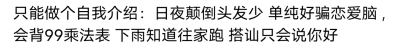 经典句子侵删
只能做个自我介绍：日夜颠倒头发少 单纯好骗恋爱脑 ,会背99乘法表 下雨知道往家跑 搭讪只会说你好