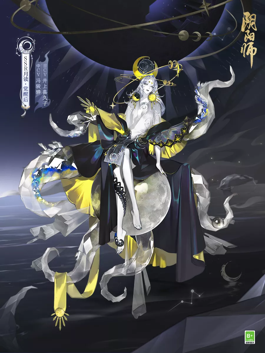 阴阳师式神-月读(新SSR)