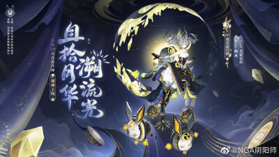 阴阳师 追月神