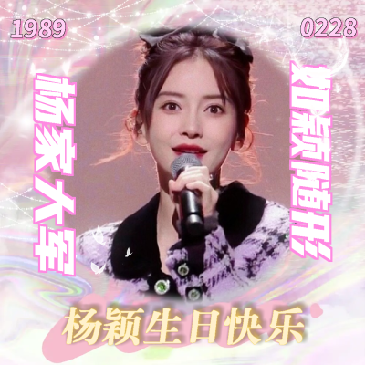 杨颖生日头像