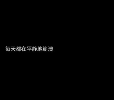 每天都在平静地崩溃