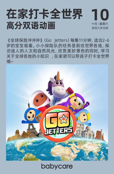 双语动画《全球探险冲冲冲》（Go Jetters）