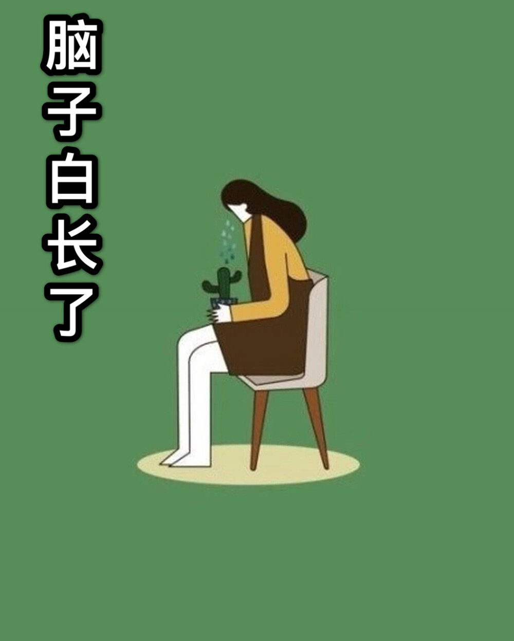 没脑子