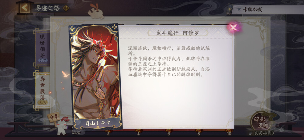 阴阳师
寻迹之路卡牌收集（全）
武斗魔行-阿修罗