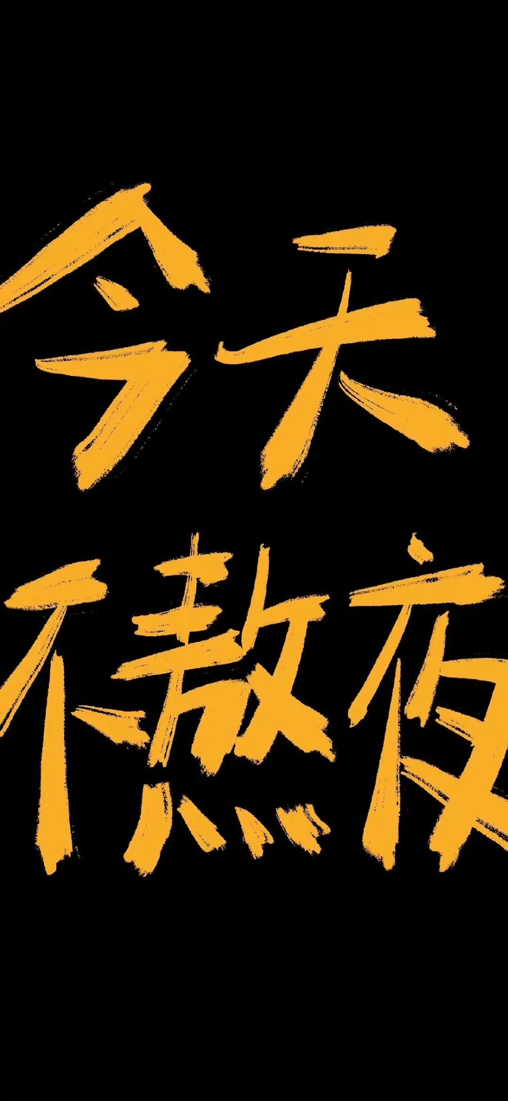 文字壁纸·黑底