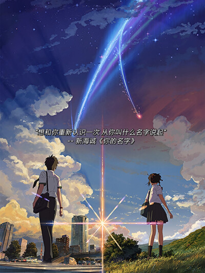 用了世界上最轻最轻的声音,
轻轻地唤你的名字每夜每夜。
写你的名字,
画你的名字,
而梦见的是你发光的名字:
如日,如星,你的名字。
如灯,如钻石,你的名字。
如缤纷的火花,如闪电,你的名字。
如原始森林的燃…