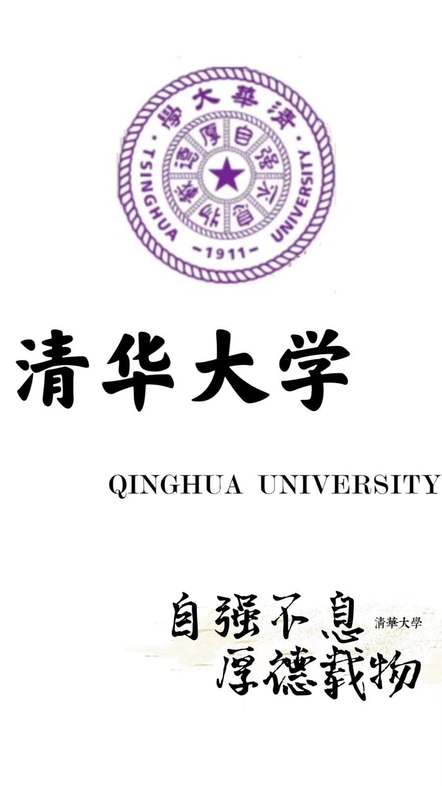 清华大学