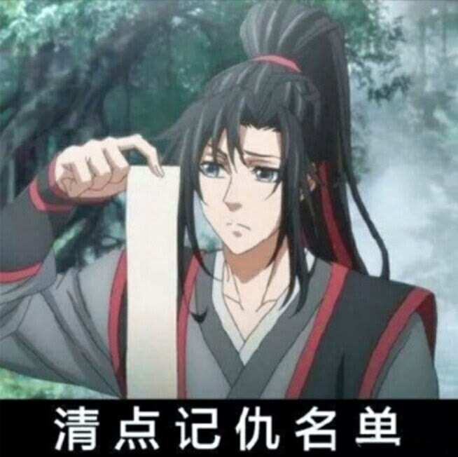 魔道祖师表情包第一篇