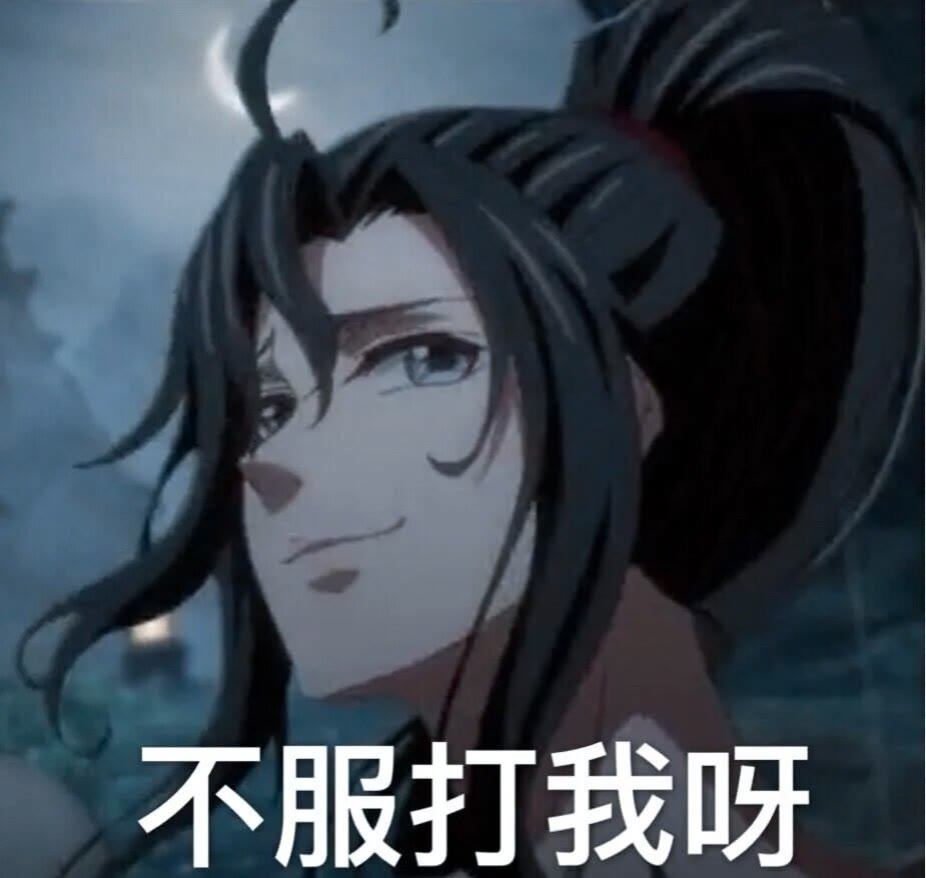 魔道祖师表情包第一篇