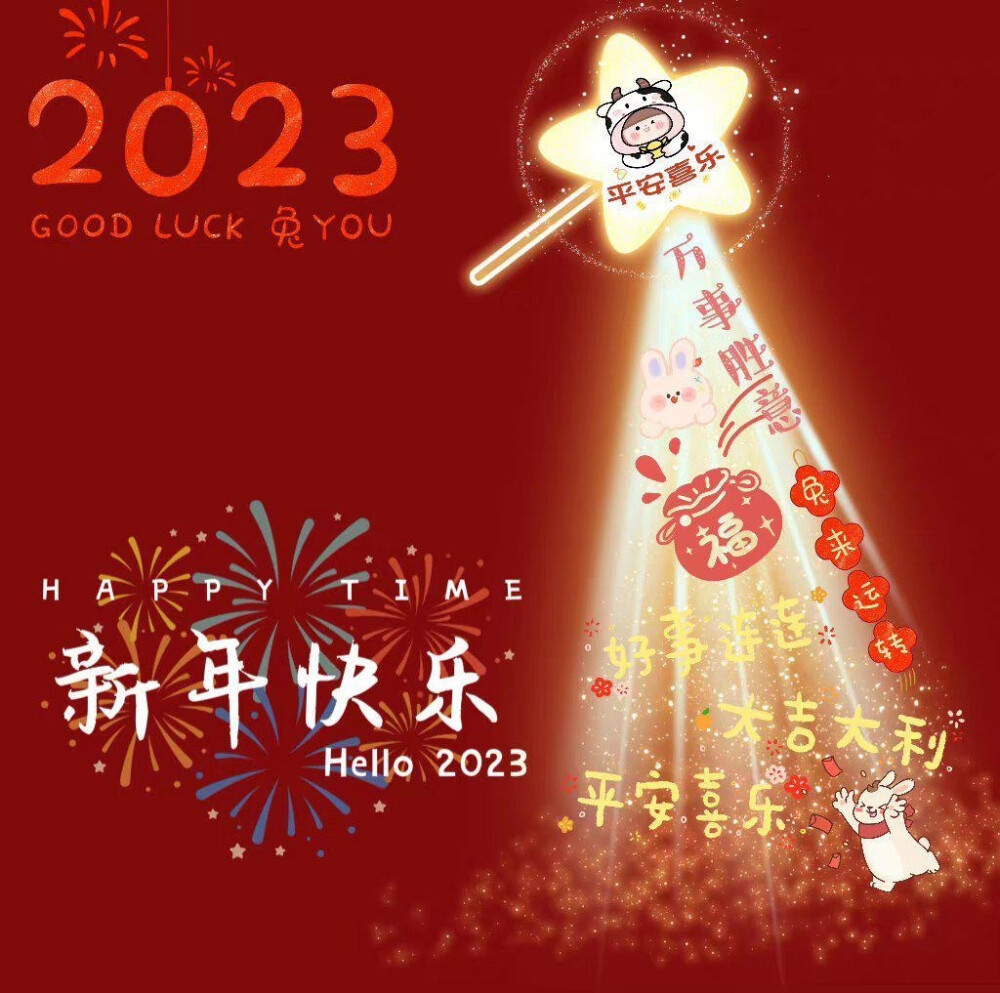 2023年新年快乐