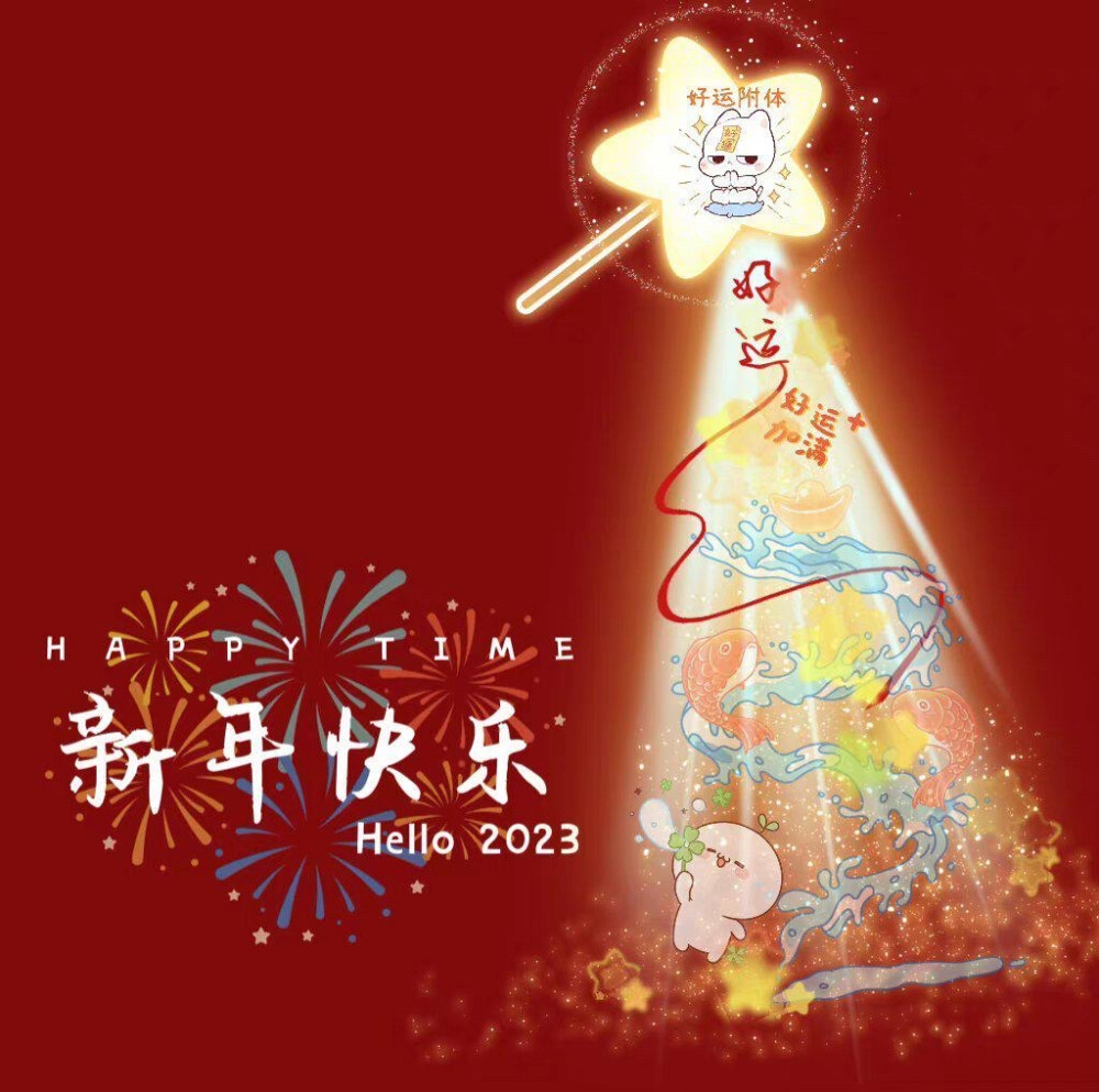 2023年新年快乐