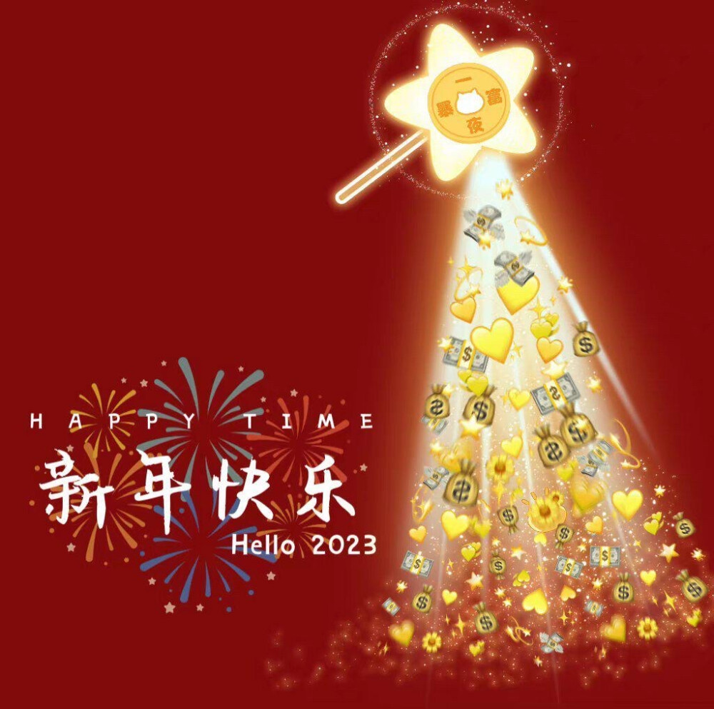 2023年新年快乐