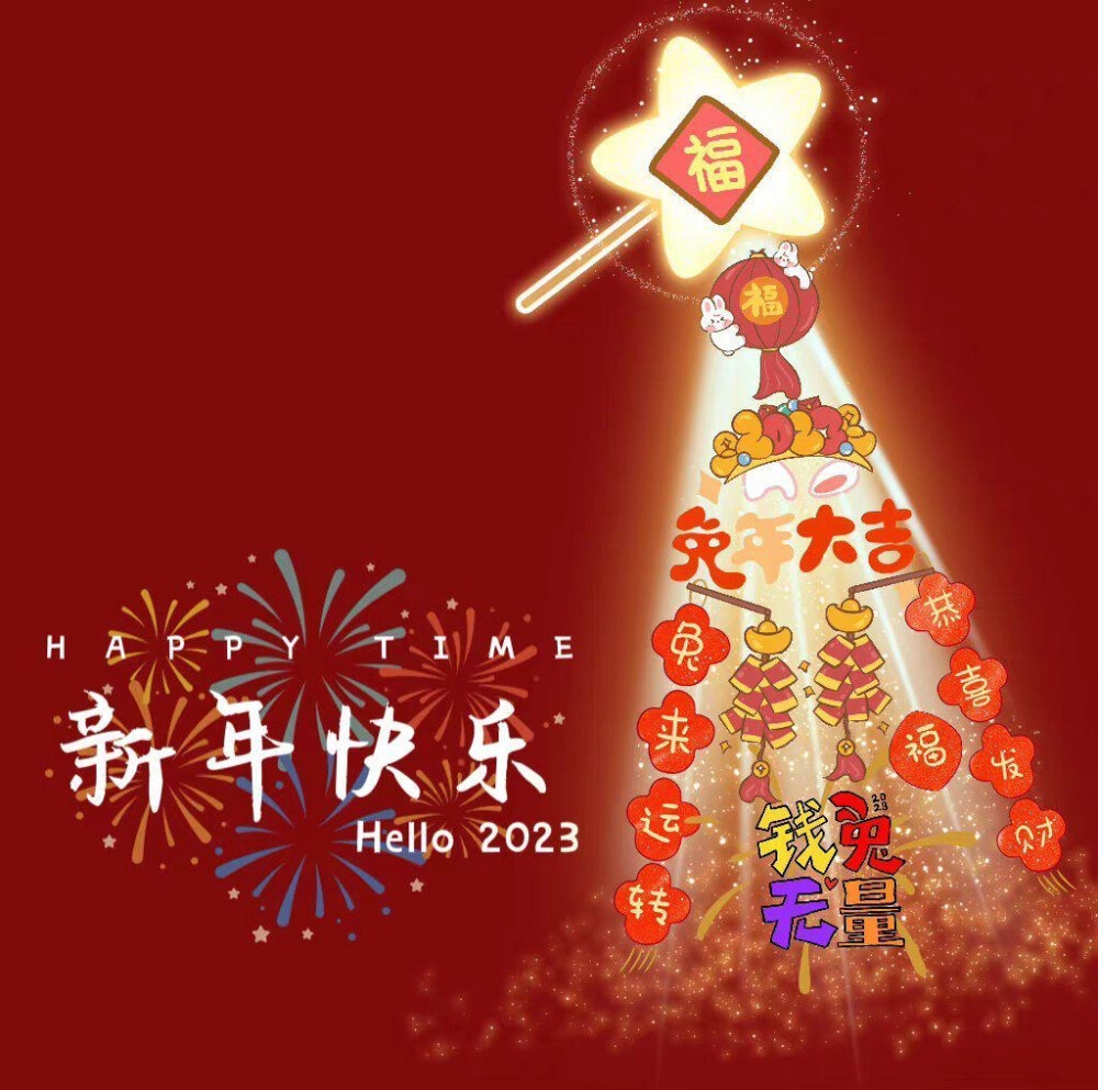 2023年新年快乐