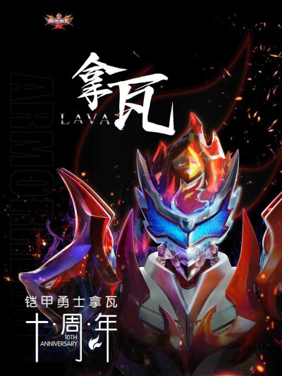 铠甲勇士焰之拿瓦