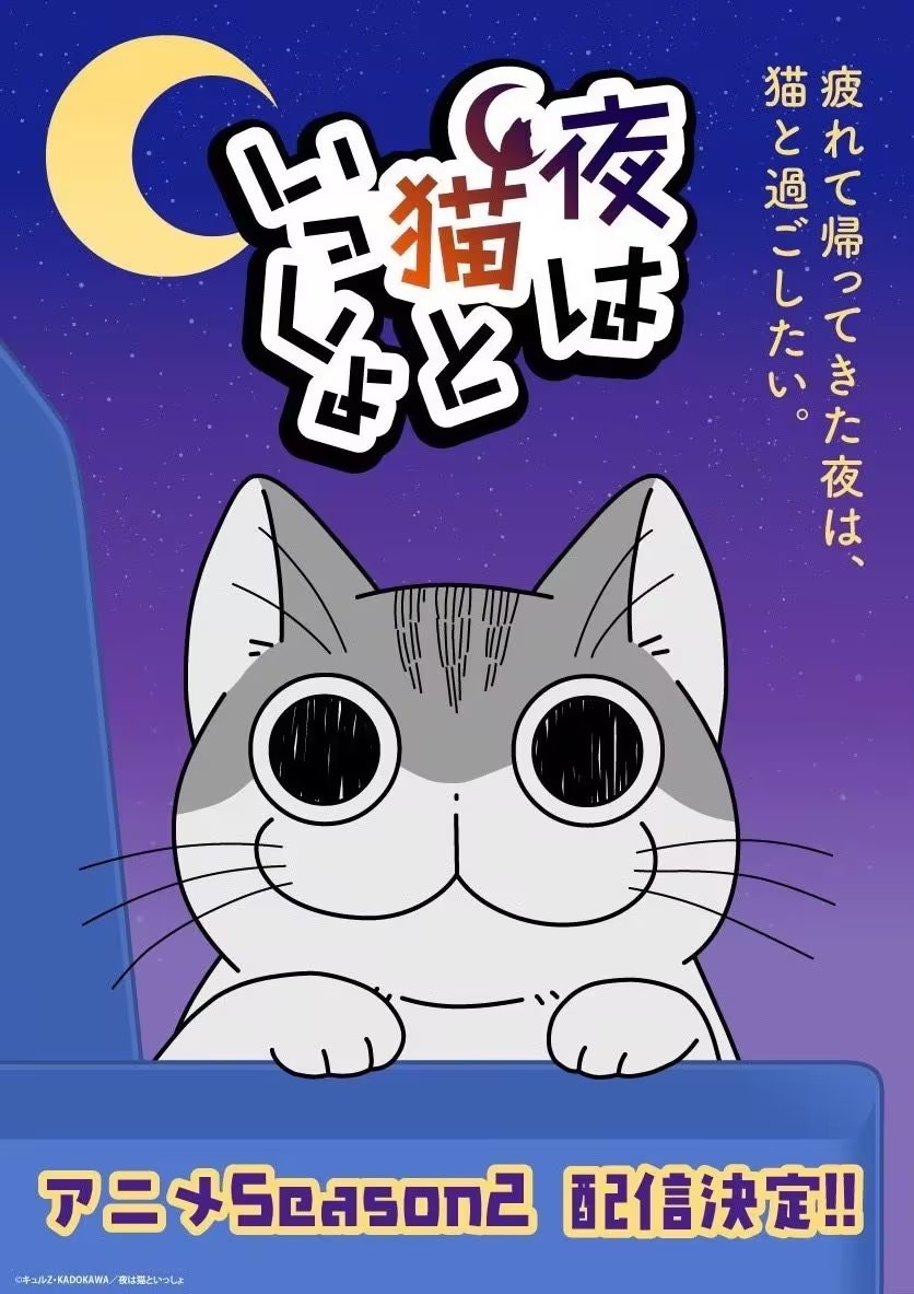 《关于养猫我一直是新手》动画第二季制作决定，将于2023年内播出！