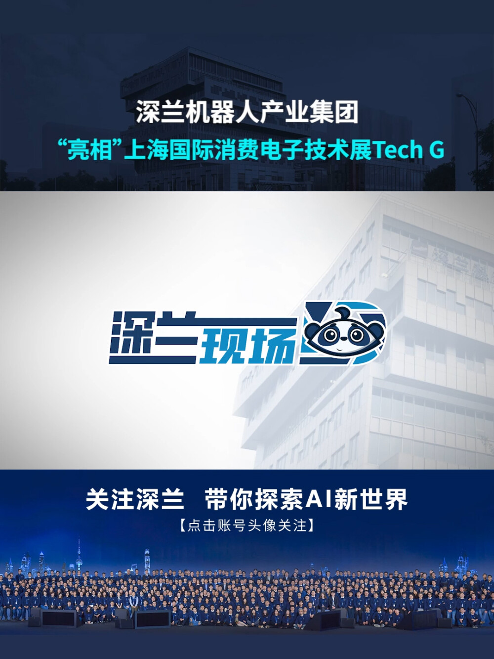 深兰科技机器人家族首次整体亮相上海国际消费电子技术展Tech G，AI技术赋能智慧城市建设