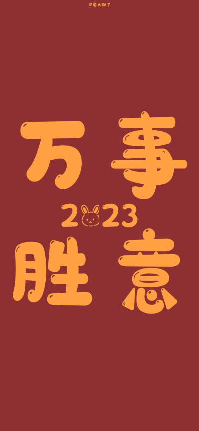 那些关于兔年的小众壁纸丨礼貌拿图
cr.wb萌太甜了