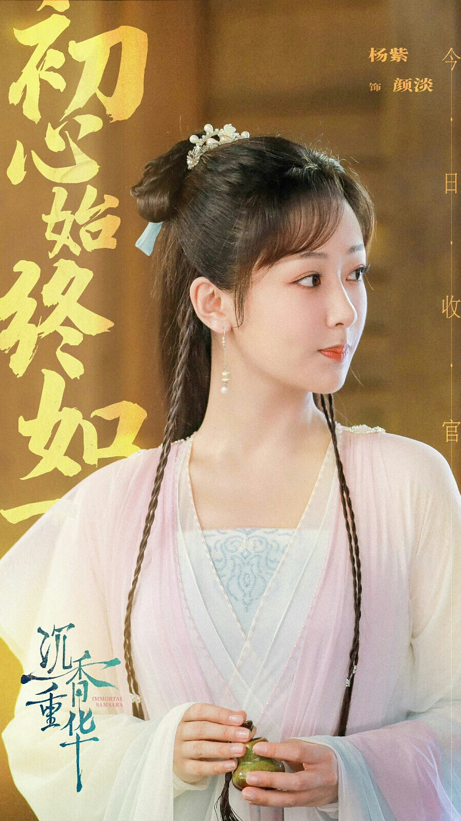 沉香如屑，沉香重华 颜淡 杨紫