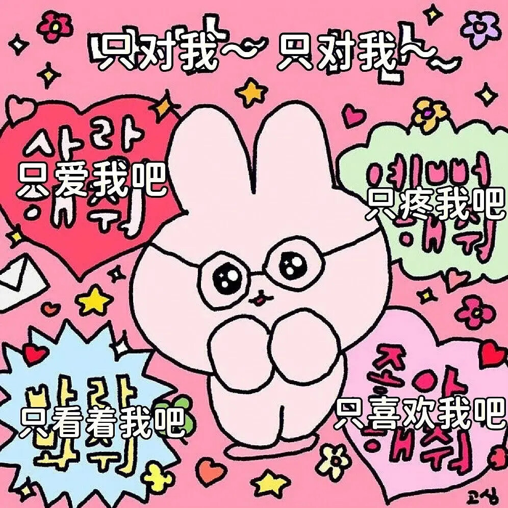 可爱韩语表情包2