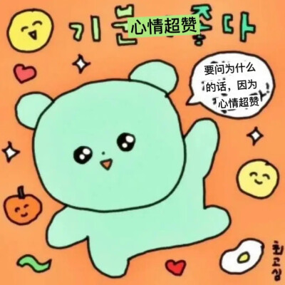 可爱韩语表情包3