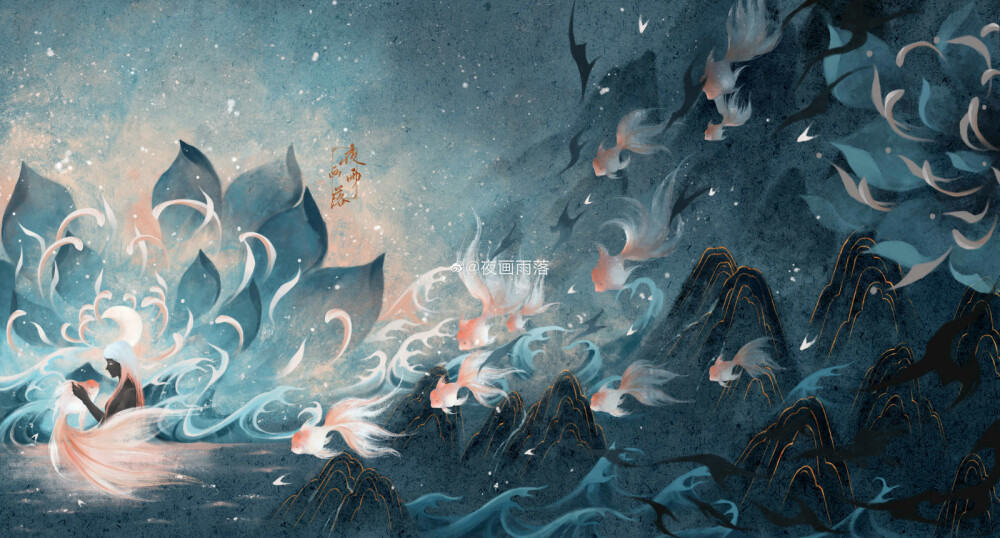 人鱼公主
夜画雨落