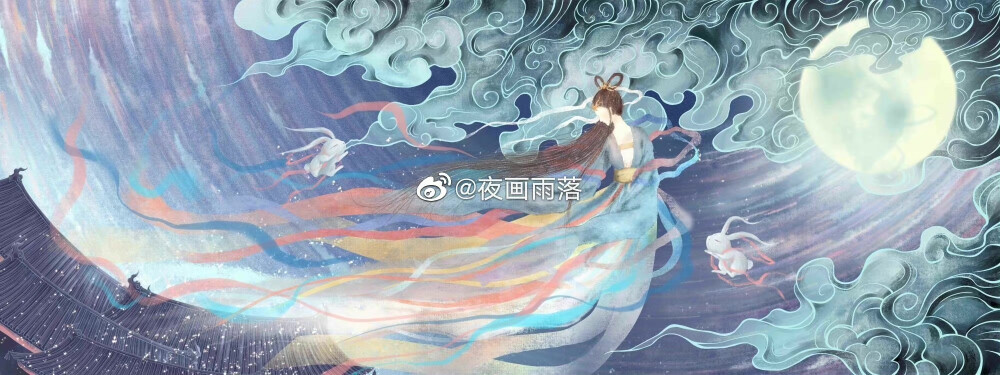 嫦娥奔月
夜画雨落