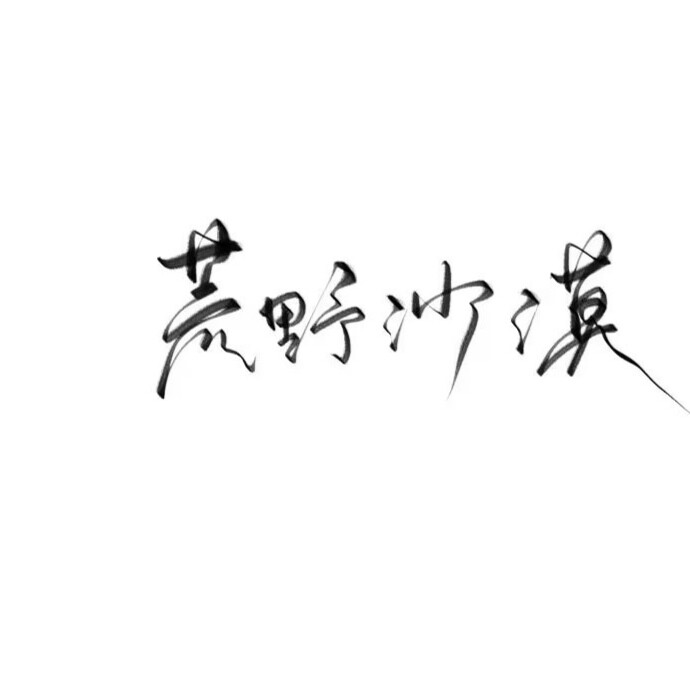 字素