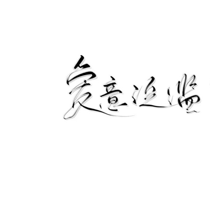 字素