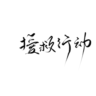 字素