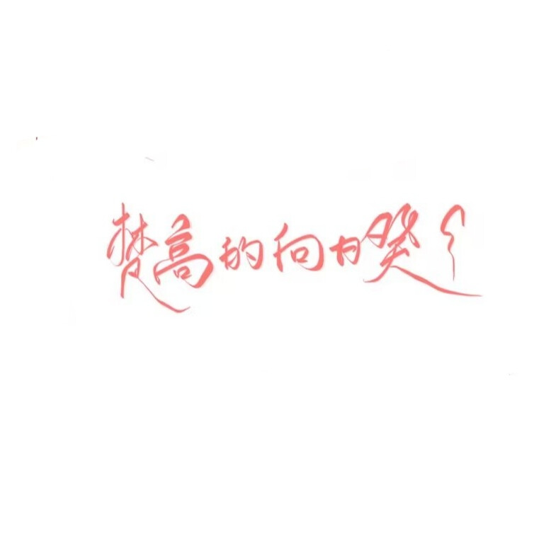 字素