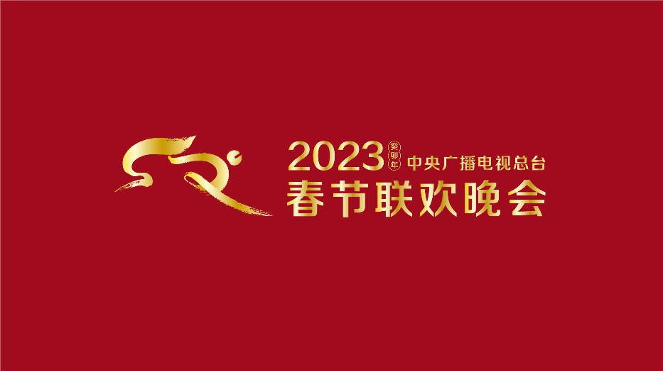 中央广播电视总台《2023年春节联欢晚会》兔年春晚官方LOGO设计和吉祥物形象“兔圆圆”。主题为“欣欣向荣的新时代中国日新月异的更美好生活”
据悉，2023年兔年春晚的吉祥物是在集纳了无数受众的喜爱倾向、经过系统翔实的大数据调研画像后创作出来的这是春晚40年历史上首个通过互联网大数据分析完成初始配方原创的总台春晚吉祥物IP。
设计概念源自“安徽模鼠兔一种迄今发现的世界最早的兔形动物堪称“兔祖先”。
兔圆圆”的造型设计由总设计、关山月美术馆馆长陈湘波先生和春晚视觉设计团队历时4个月打磨完成历经13个版本的设计才最终确定下来。
