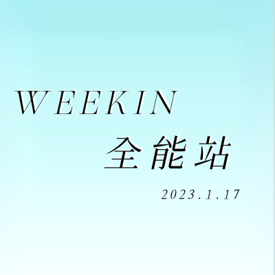 WEEKIN全能站开始营业啦！
推推全能站