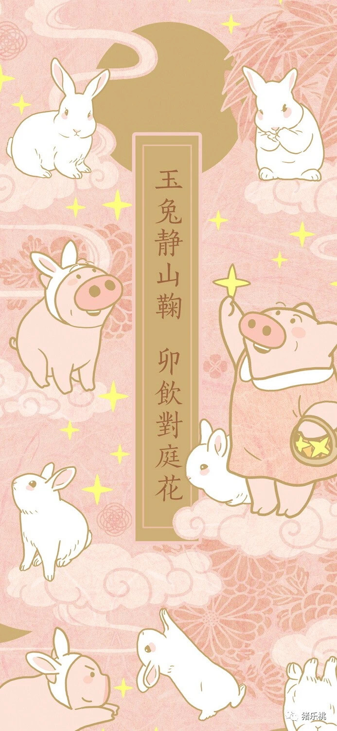 画手原创微博@猪乐桃
兔年手机壁纸
图源见水印。侵权删。
禁二改商用涂抹水印。
转载请注明原作者。