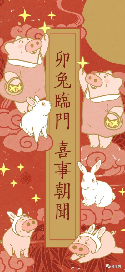 画手原创微博@猪乐桃
兔年手机壁纸
图源见水印。侵权删。
禁二改商用涂抹水印。
转载请注明原作者。