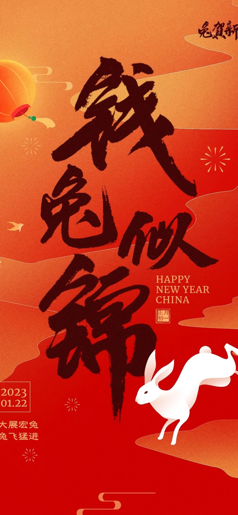 新年兔年2023年手机壁纸
