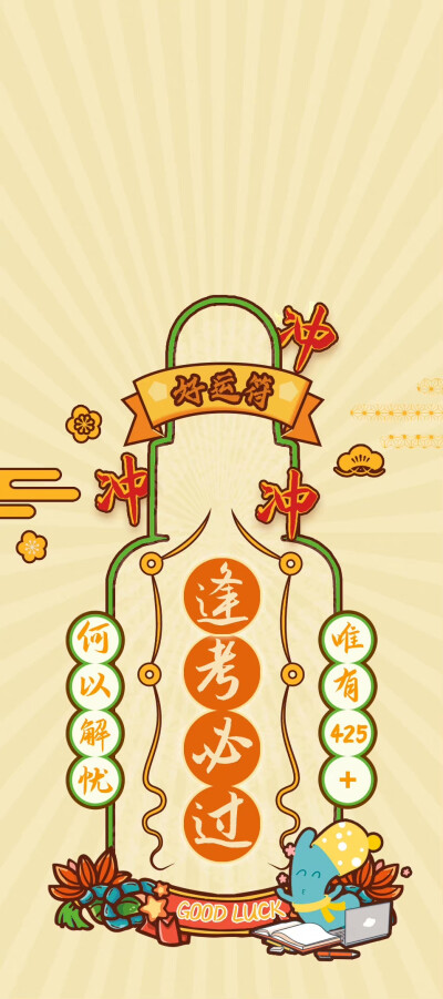 好运 逢考必过