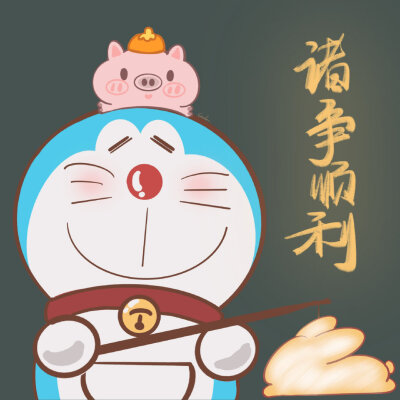 哆啦A梦 新年头像
画师:哆啦的小铃铛