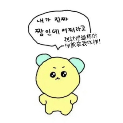 可爱韩语表情包