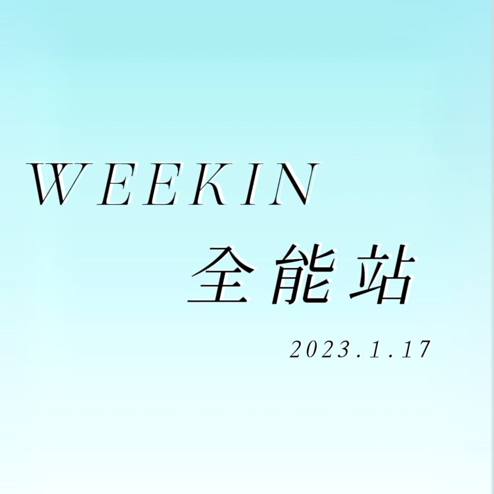 WEEKIN全能站开始营业啦！
业务涉及广泛：
热榜冲冲 答疑解惑 知识科普 互关 避雷 共建等
还有每月一次的修图比赛！！！
投稿私信即可，次数不限
帮忙宣传可以收藏＋点赞全部专辑哦！！
(看看全能的站站吧！！)