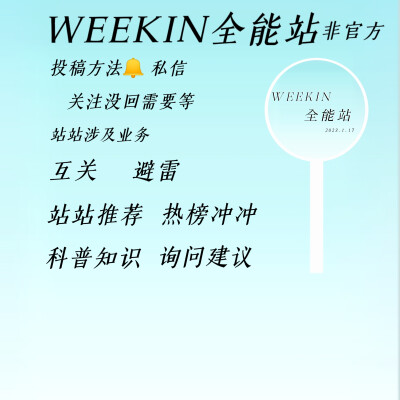 WEEKIN全能站开始营业啦！
业务涉及广泛：
热榜冲冲 答疑解惑 知识科普 互关 避雷 共建等
还有每月一次的修图比赛！！！
投稿私信即可，次数不限
帮忙宣传可以收藏＋点赞全部专辑哦！！
(看看全能的站站吧！！)