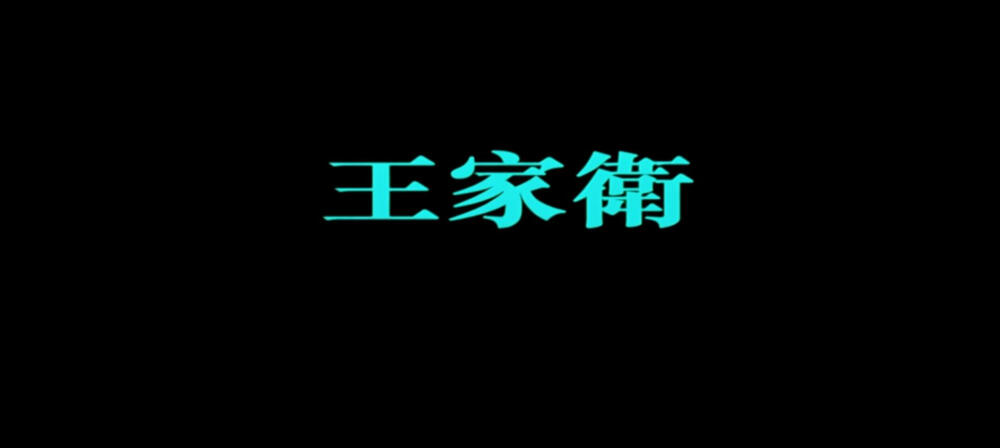#1.19 《2046》