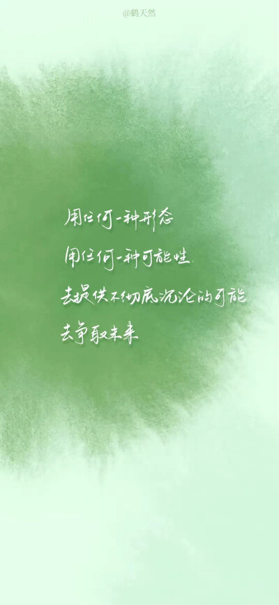 文字壁纸·绿色系列
生活是属于自己的感受，而不是属于别人的看法