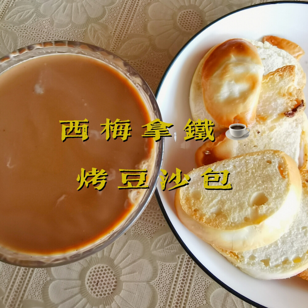 早餐打卡：西梅拿铁+烤豆沙包